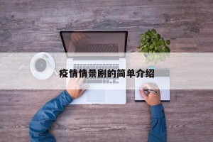 疫情情景剧的简单介绍