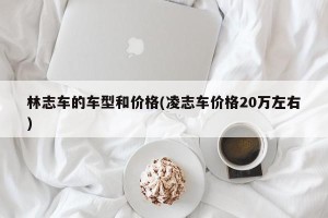 林志车的车型和价格(凌志车价格20万左右)