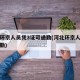 河北环京人员凭3证可通勤(河北环京人员持证通勤)