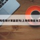 上海疫情计算器查询/上海疫情查询工具