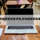 【郑州通报感染者详情,郑州通报感染者详情信息】