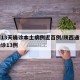 陕西13天确诊本土病例近百例/陕西通报新增确诊13例