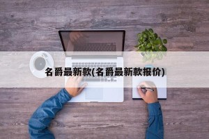 名爵最新款(名爵最新款报价)