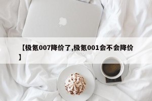 【极氪007降价了,极氪001会不会降价】