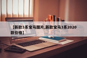 【新款3系宝马图片,新款宝马3系2020款价格】