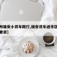【温州瑞安小货车限行,瑞安货车进市区的时间和要求】