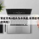 【石家庄又有9地升为中风险,石家庄市9地升为中风险】