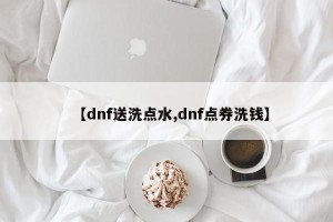 【dnf送洗点水,dnf点券洗钱】