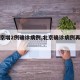 【北京增2例确诊病例,北京确诊病例再增两例】