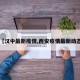 【汉中最新疫情,西安疫情最新动态】