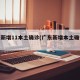 广东新增11本土确诊(广东新增本土确诊病例)