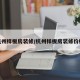 杭州样板房装修/杭州样板房装修价格