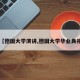 【德国大学演讲,德国大学毕业典礼】