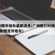 广州限外地车最新消息(广州限行时间2021最新规定外地车)