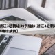 【浙江3地新增50例确诊,浙江3地新增50例确诊病例】