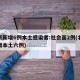北京新增6例本土感染者:社会面2例(北京新增本土六例)