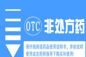 什么是otc商品的特点？这些特点对消费者有何影响？