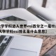 【大学学科进入世界esi百分之一是什么意思,大学学科esi排名是什么意思】