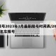 限号2023年3月最新限号时间表/2022年车限号