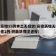 安徽新增15例本土无症状(安徽新增无症状感染者1例 附最新情况通报)
