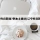 辽宁昨日新增7例本土确诊(辽宁昨日新增3例)