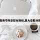 【嘉庚学院录取分数线,嘉大录取分数线】