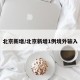 北京新增/北京新增1例境外输入