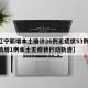 【辽宁新增本土确诊26例无症状53例,辽宁新增1例本土无症状行动轨迹】