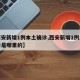 【西安新增1例本土确诊,西安新增1例本土确诊是哪里的】