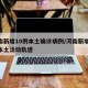 河南新增10例本土确诊病例/河南新增12例本土活动轨迹