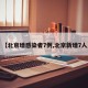 【北京增感染者7例,北京新增7人】