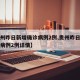 【贵州昨日新增确诊病例2例,贵州昨日新增确诊病例2例详情】