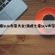 七座suv车型大全/瑞虎七座suv车型大全