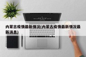 内蒙古疫情最新情况(内蒙古疫情最新情况最新消息)