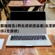 北京新增报告2例无症状感染者(北京新增5例确诊2无症状)