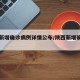 陕西新增确诊病例详情公布/陕西新增确诊一例