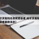 【哈尔滨复阳无症状感染者,哈尔滨复阳无症状感染者最新消息】