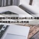 成都限行时间新规2020年11月/成都限行时间新规2021年1月时间