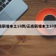 云南新增本土15例/云南新增本土15例病例