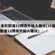 31省份新增21例境外输入确诊(31省区市新增12例境外输入确诊)