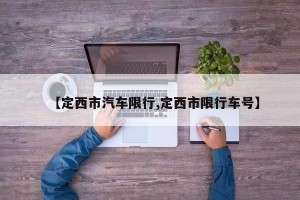 【定西市汽车限行,定西市限行车号】