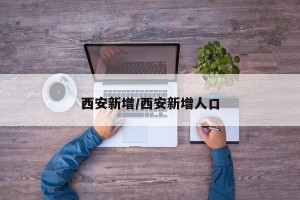 西安新增/西安新增人口