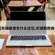【长城商务车什么价位,长城新款商务】