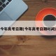 今年高考日期(今年高考日期时间)