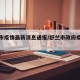 舒兰市疫情最新消息通报/舒兰市政府疫情公告