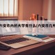 安徽六安市内的大学有什么(六安市几所大学)