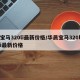 宝马320li最新价格/华晨宝马320li最新价格