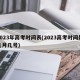 2023年高考时间表(2023高考时间是几月几号)