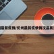 杭州最新疫情/杭州最新疫情情况最新消息