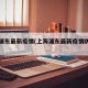 上海浦东最新疫情(上海浦东最新疫情防控政策)